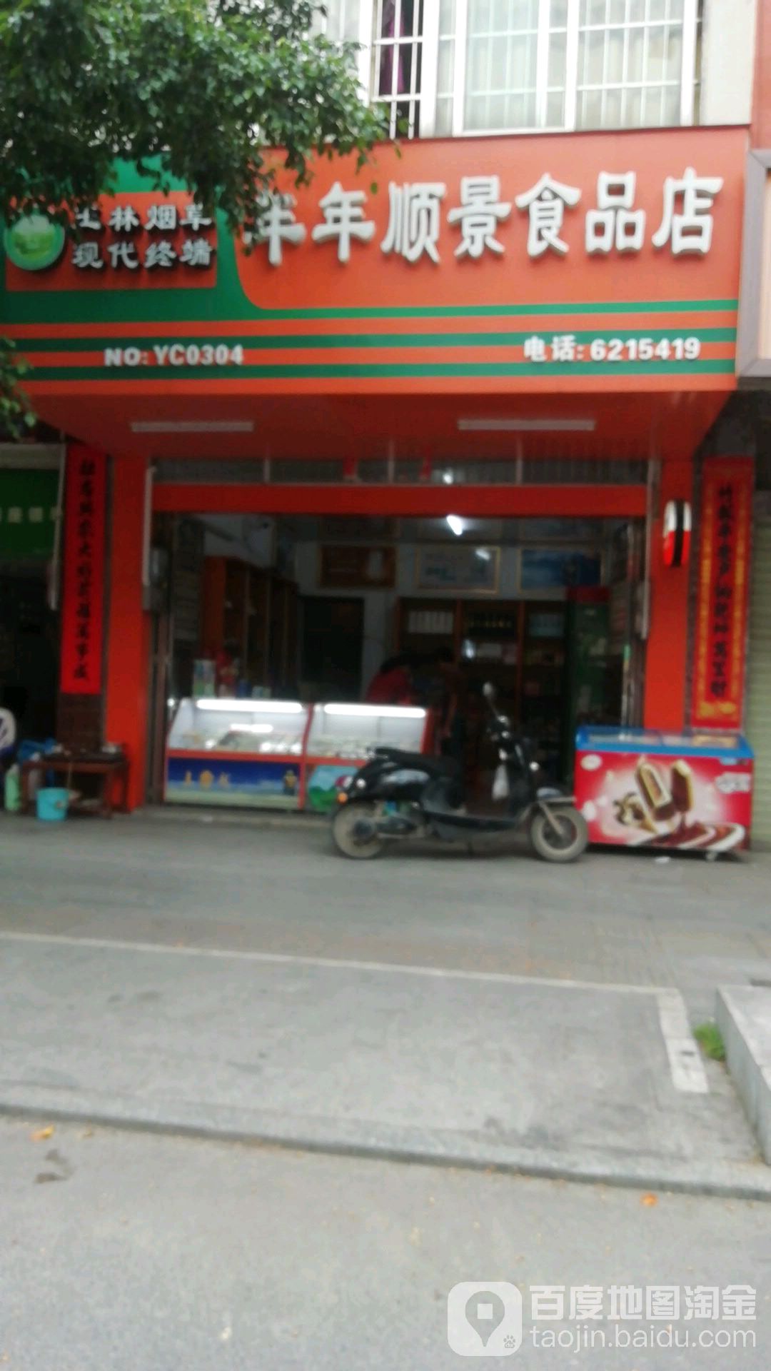 年年顺景食品店