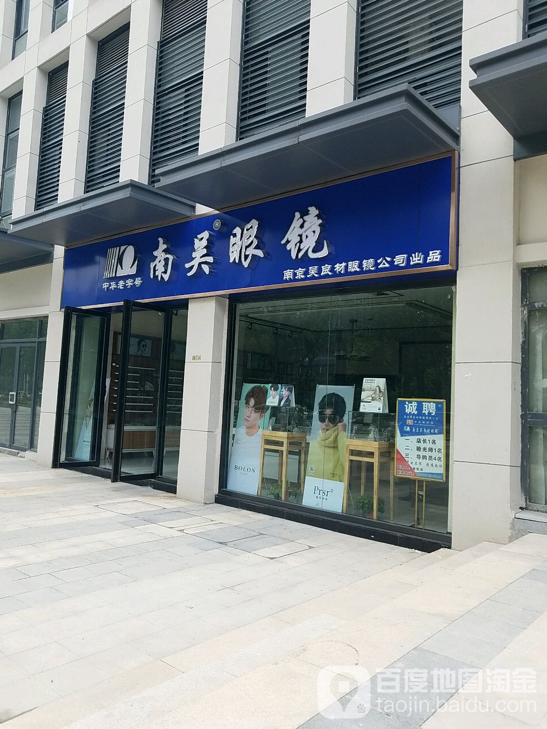 南吴眼镜店公司(创新大道店)