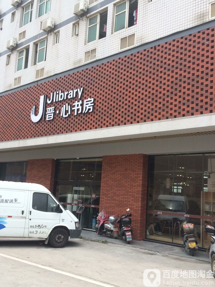 晋心书房