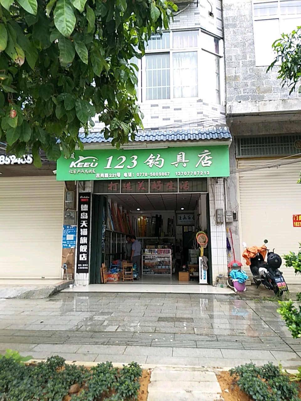 123钓具店(客友钓具店)