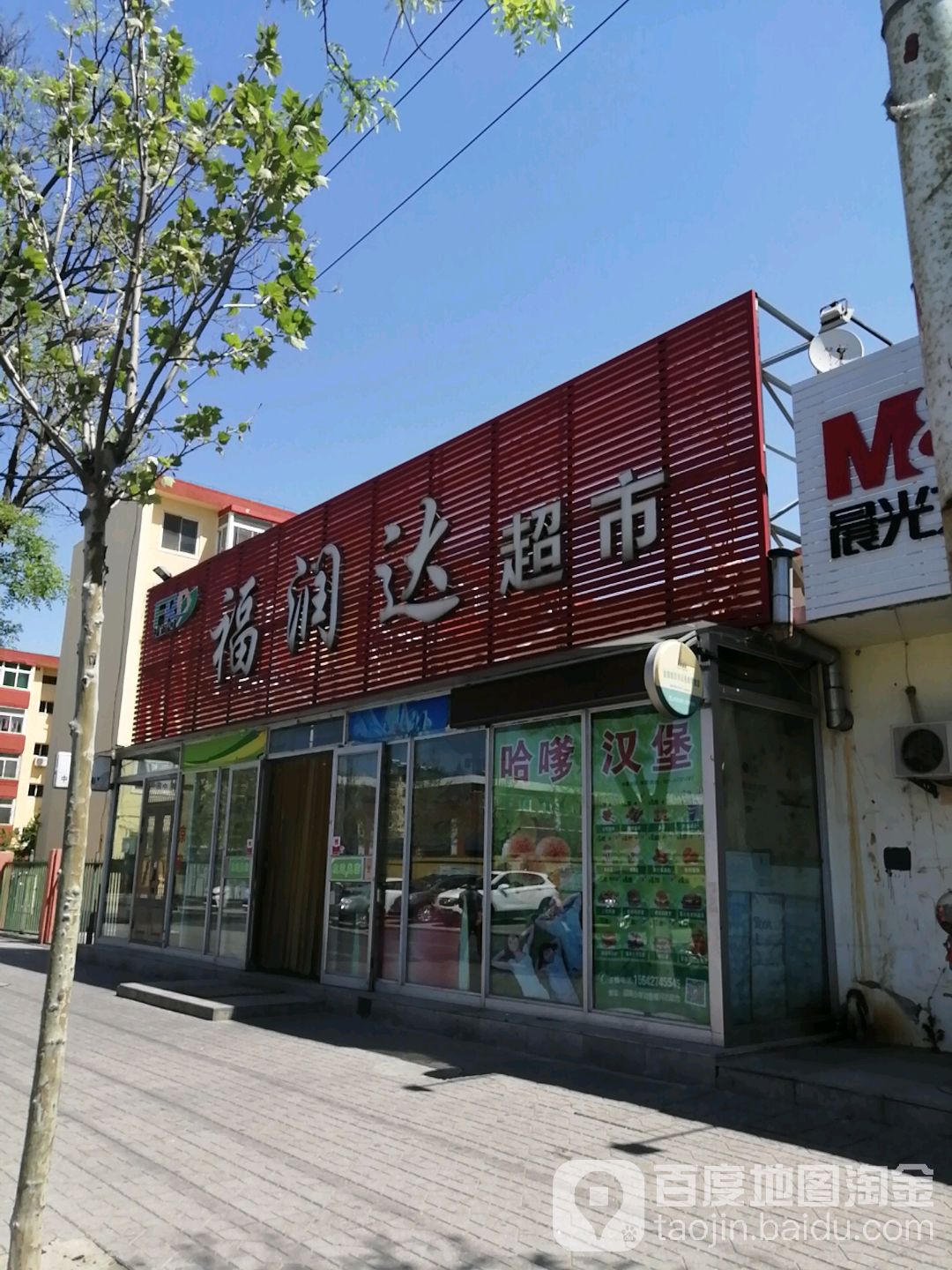 福瑞达超市(迎宾小区店)