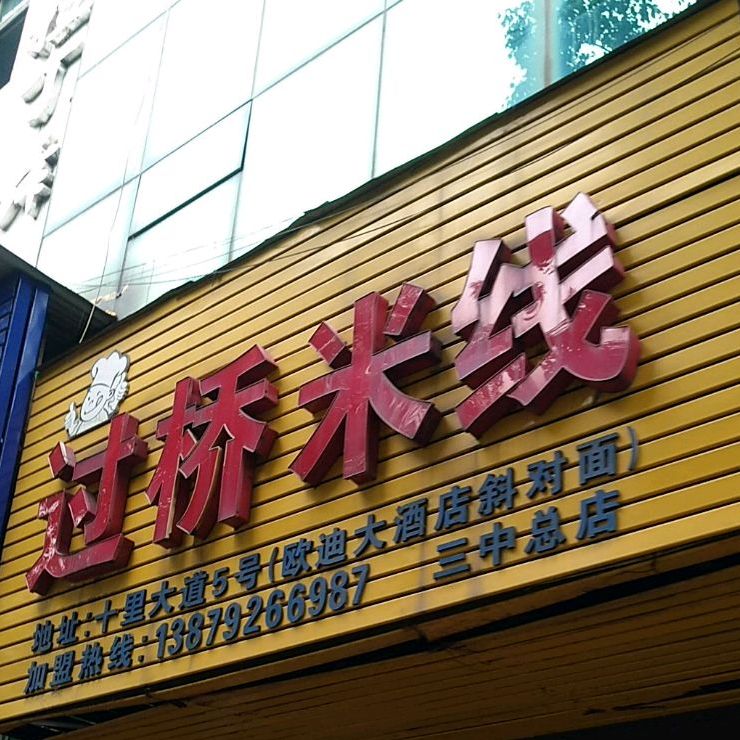 过桥米线(三中总店)