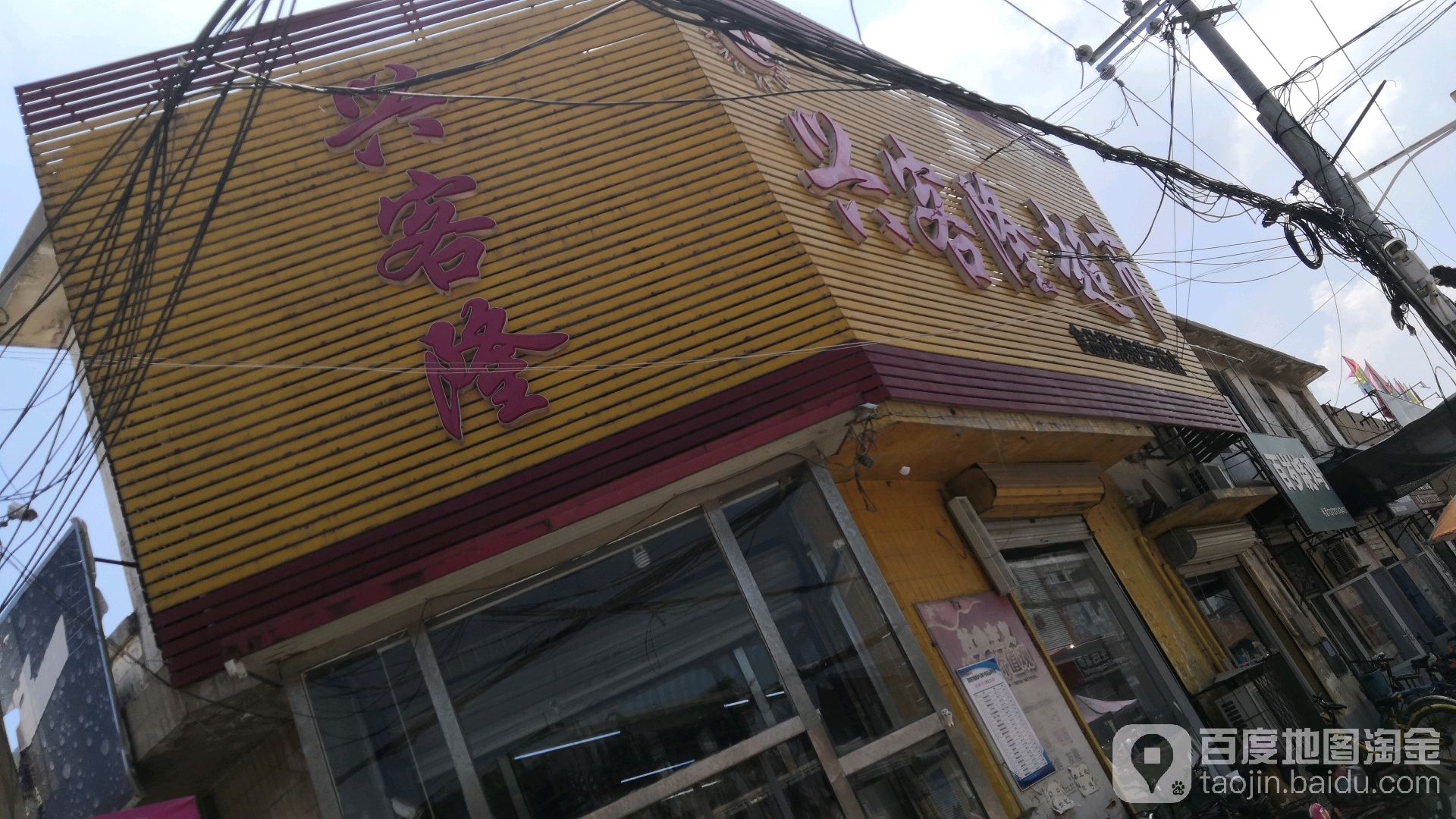 兴客隆超市(强镇街店)