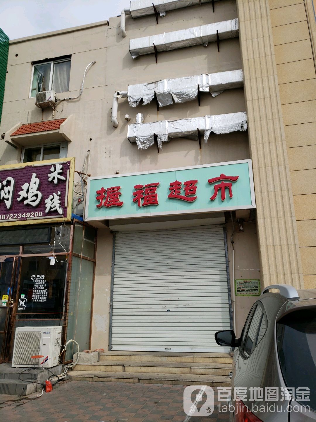 握福超市