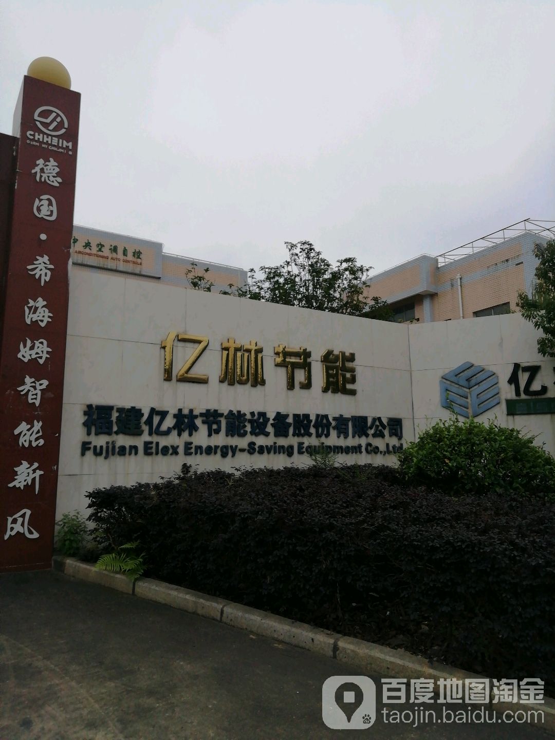 福建亿林节能设备股份有限公司
