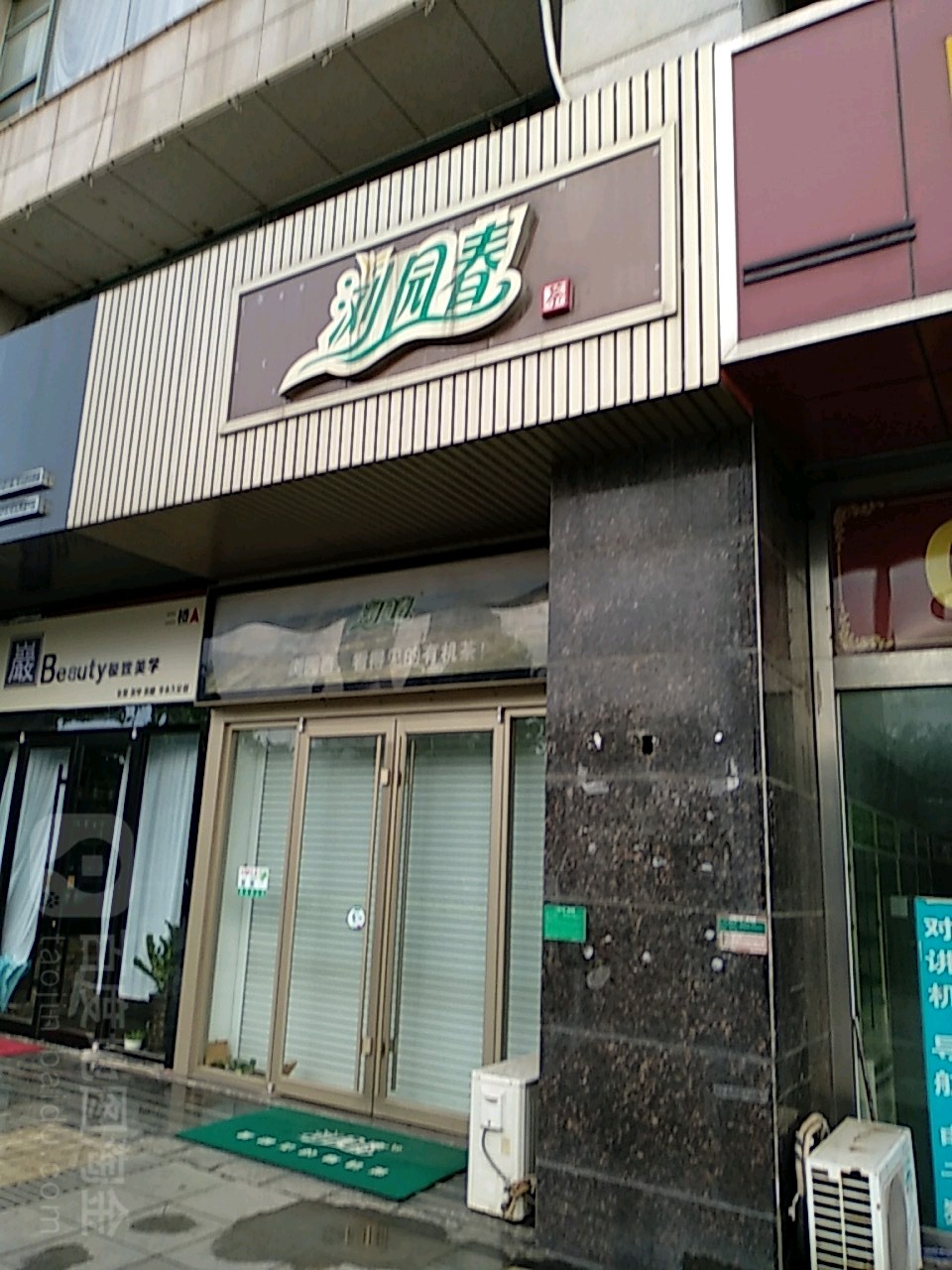 浏园春旗舰店(王府大街店)