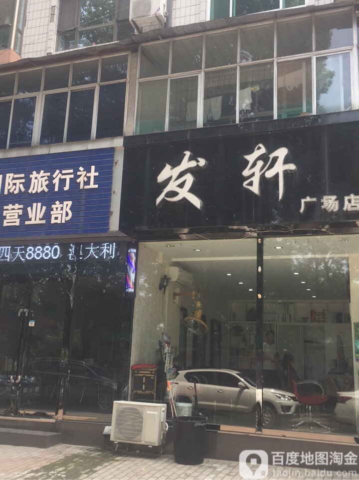 发轩怡然(广场店)