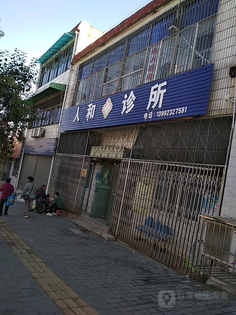 人和诊所(子仪路店)