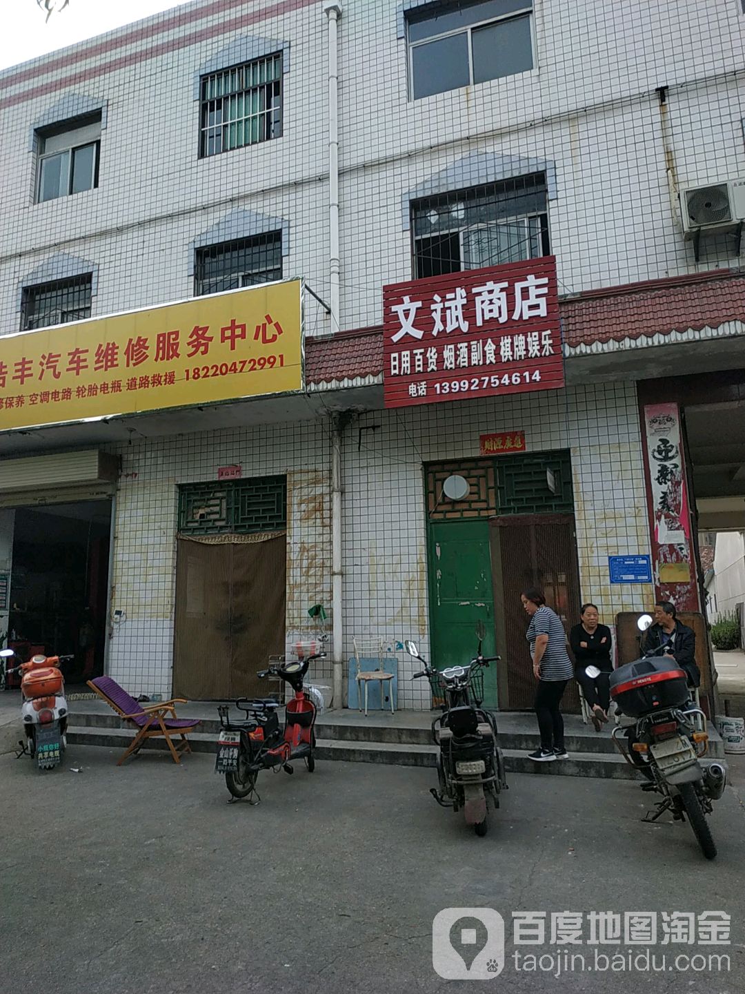 文斌商店