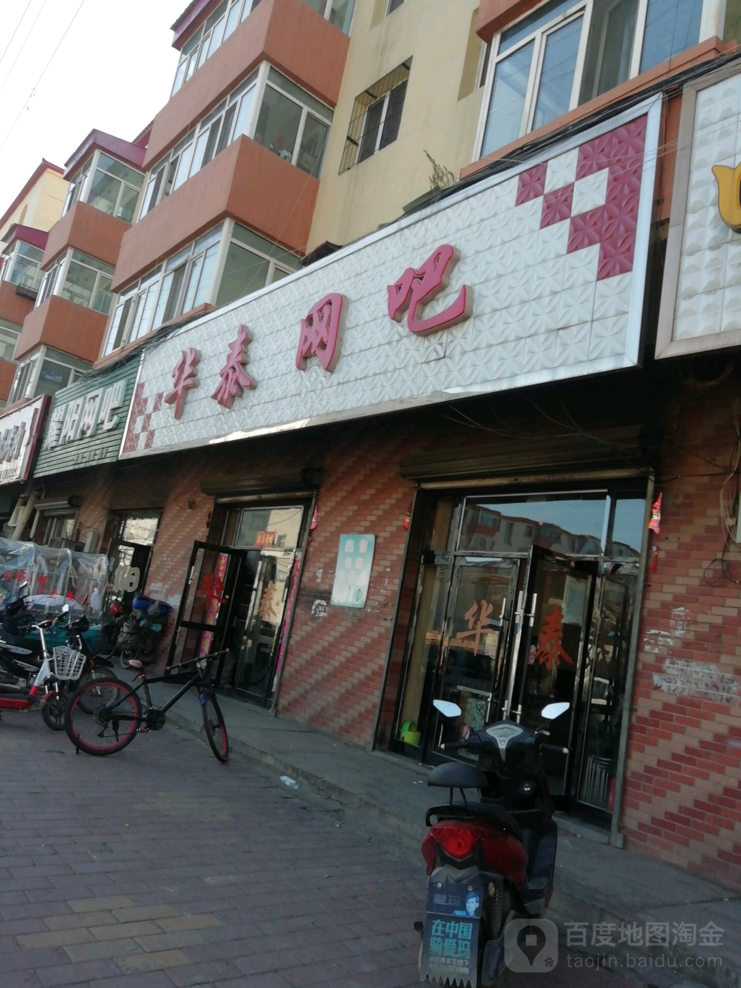 华泰网吧(红旗街店)