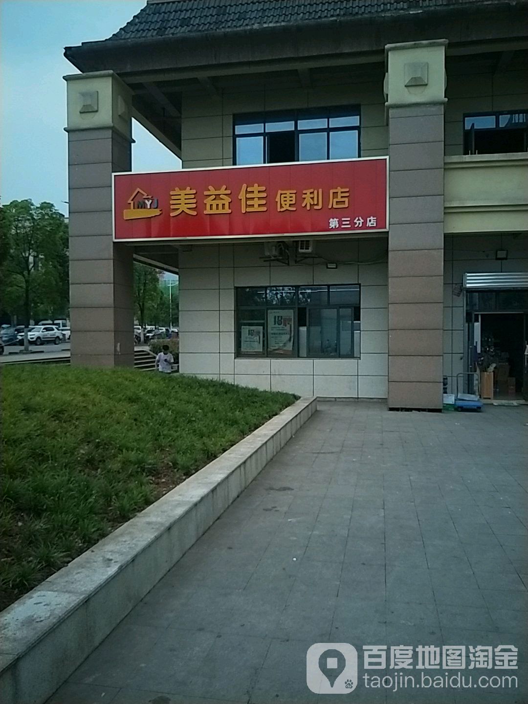 美益佳(万寿公租房店)