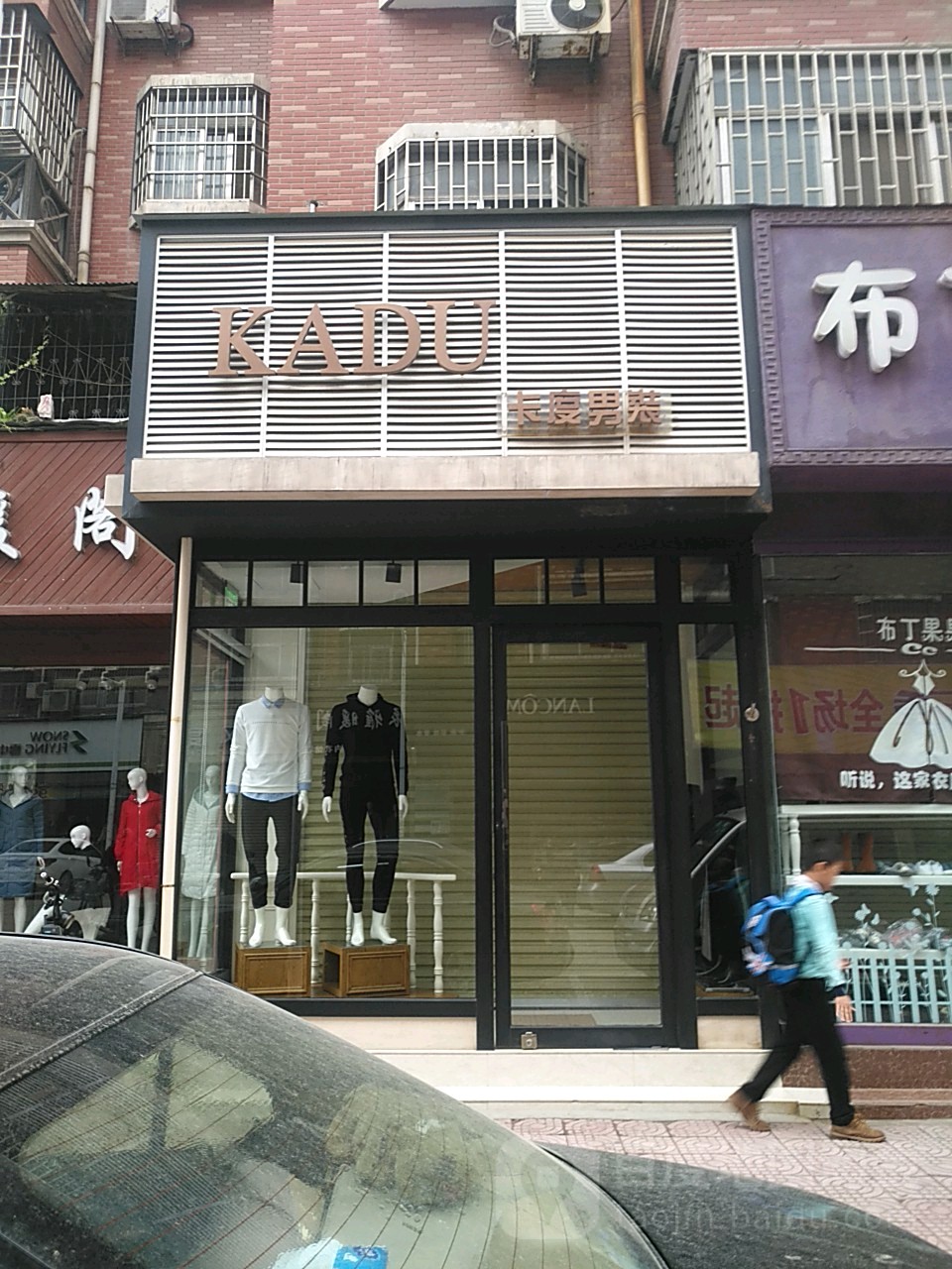 新郑市卡度男装(印台街店)