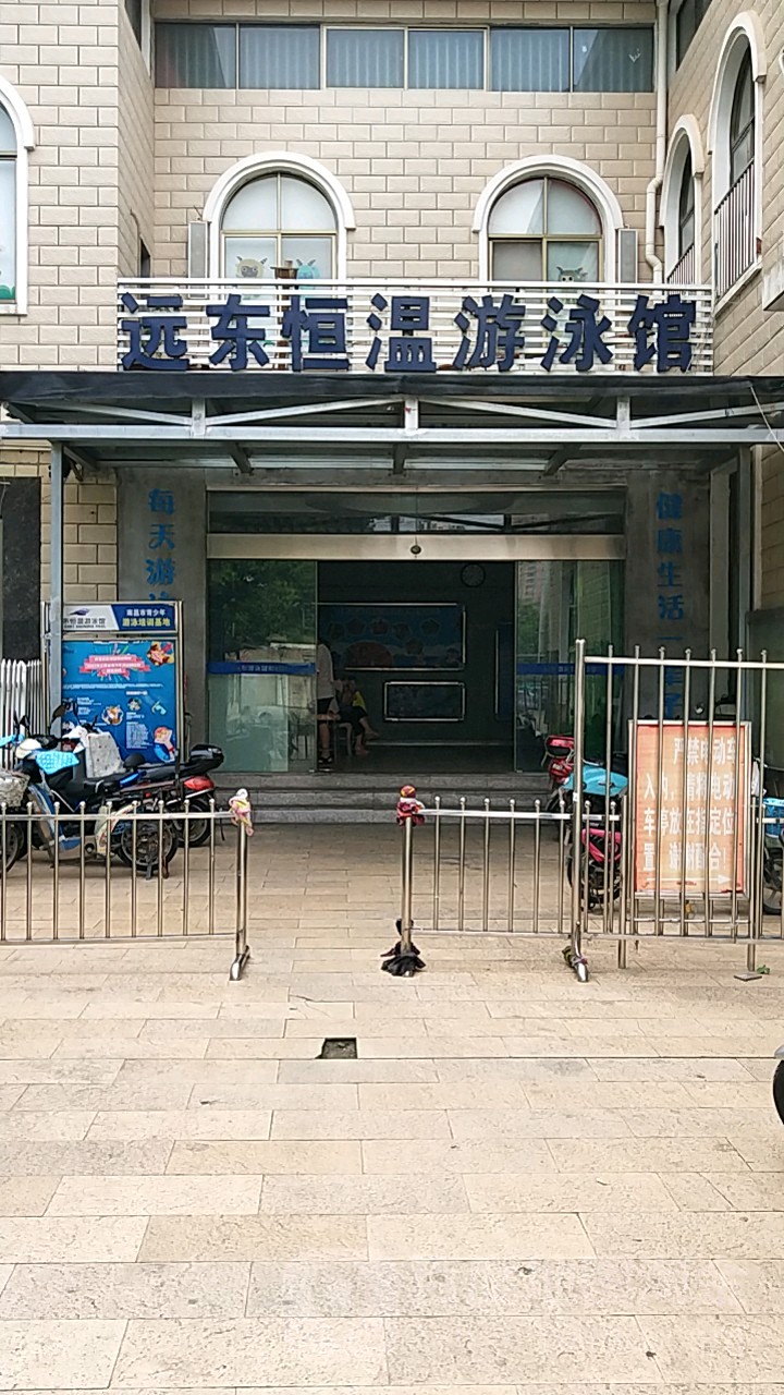 远东恒温又用馆