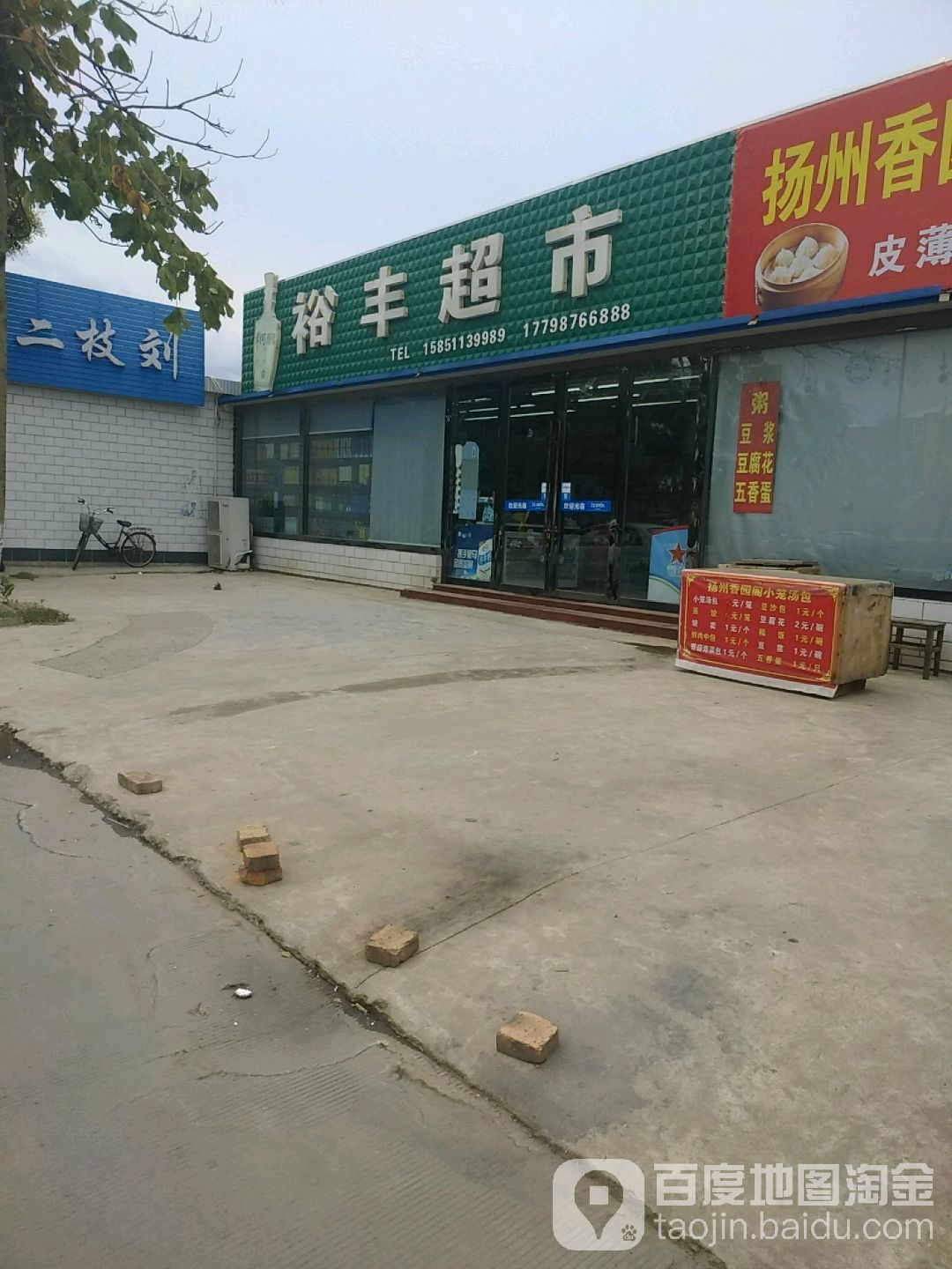 裕丰潮湿(德发大道店)