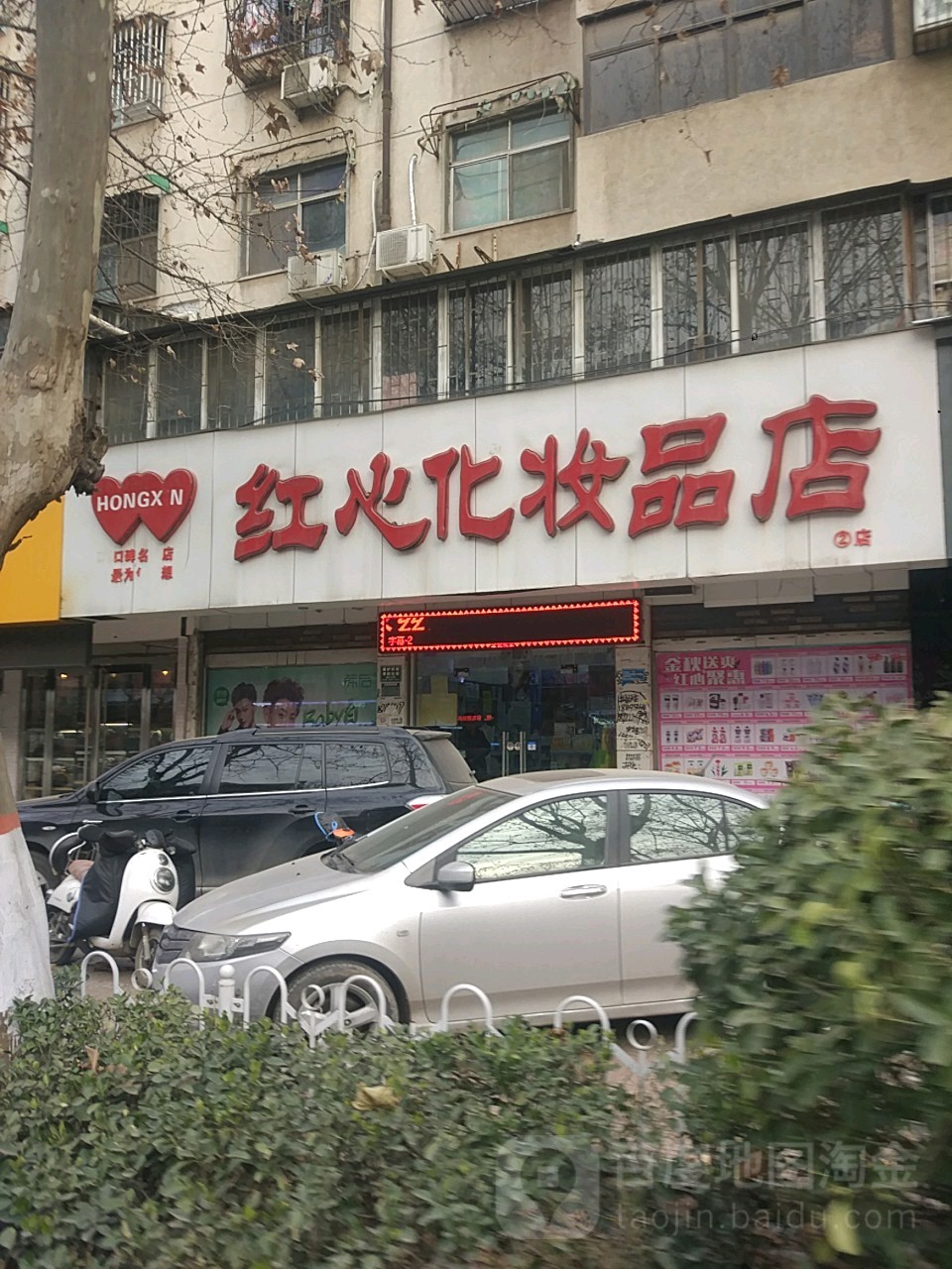 红心化妆品店