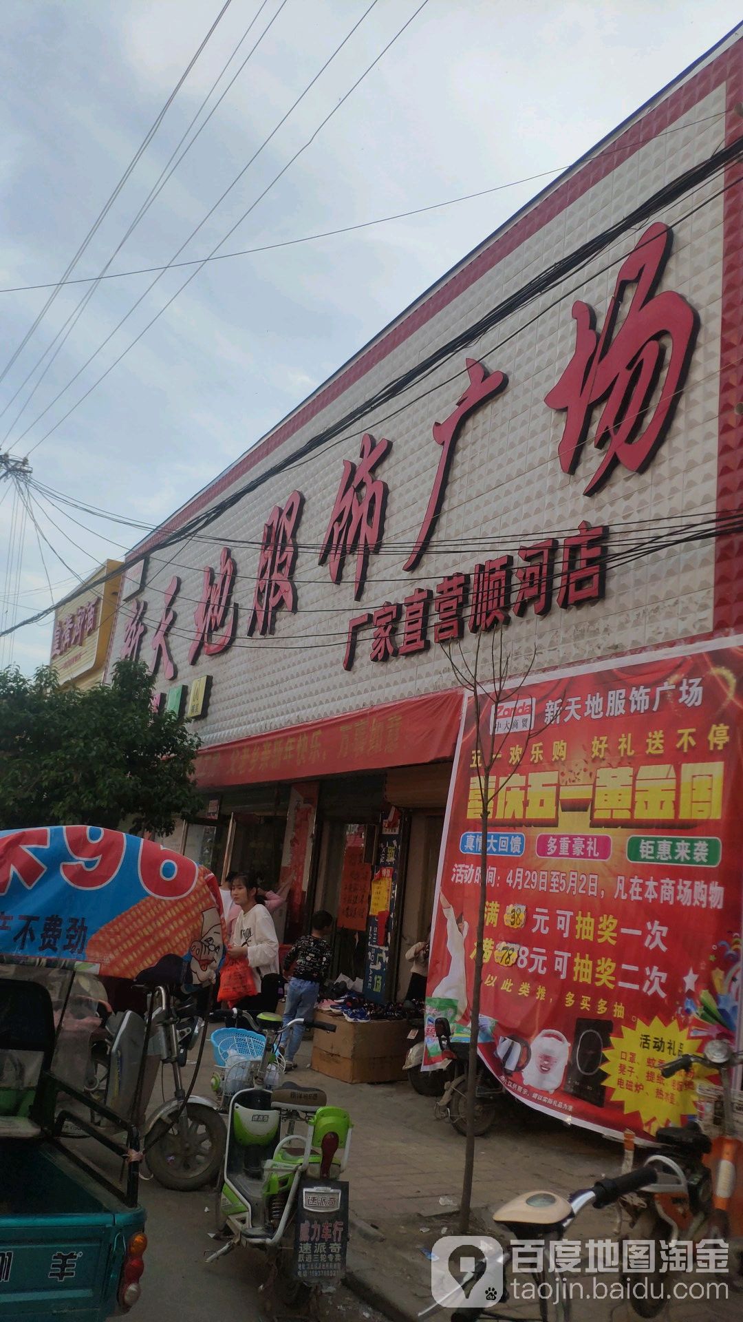 永城市顺和镇新天地服饰广场(顺和店)