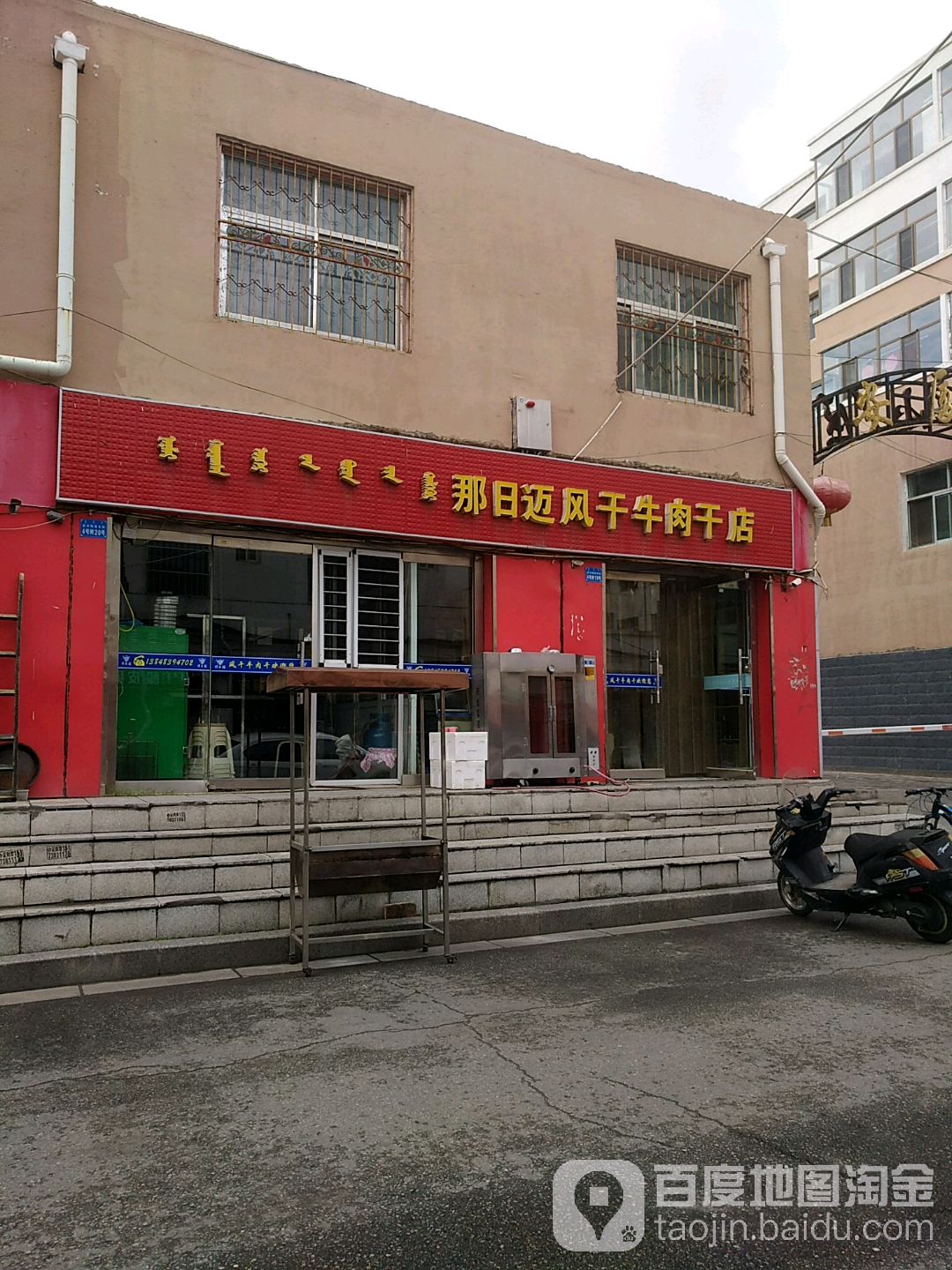 那日迈风干牛肉锅店