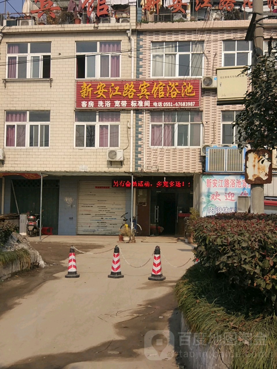 新安江路浴池
