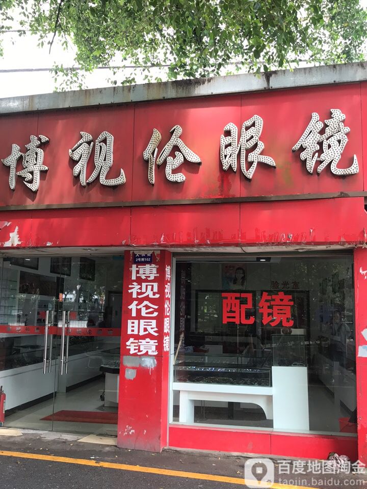 博视伦眼镜(建新路店)