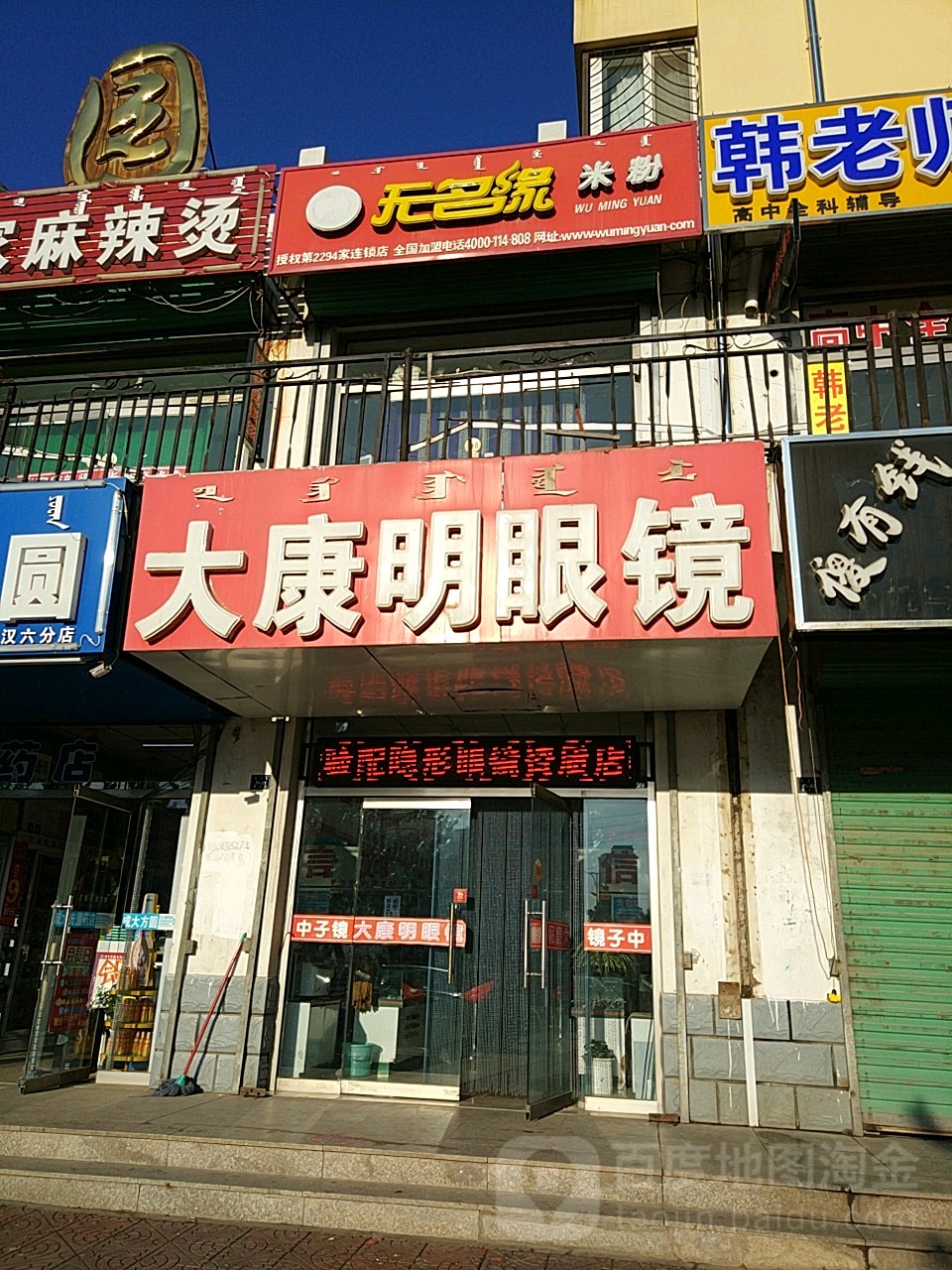 大康明眼镜(新中街店)
