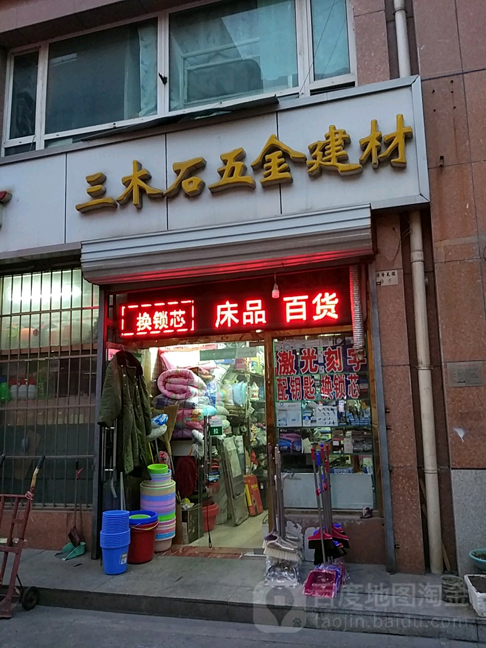 三木石五金建材(三大街菜市场店)
