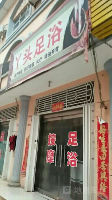 大丫头足浴