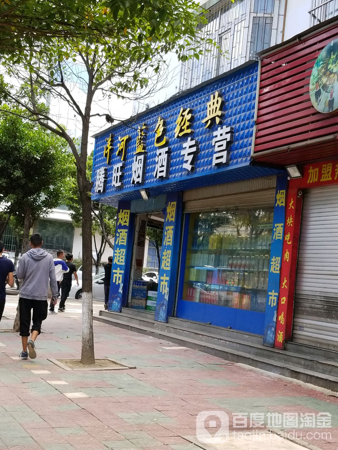 腾王商行