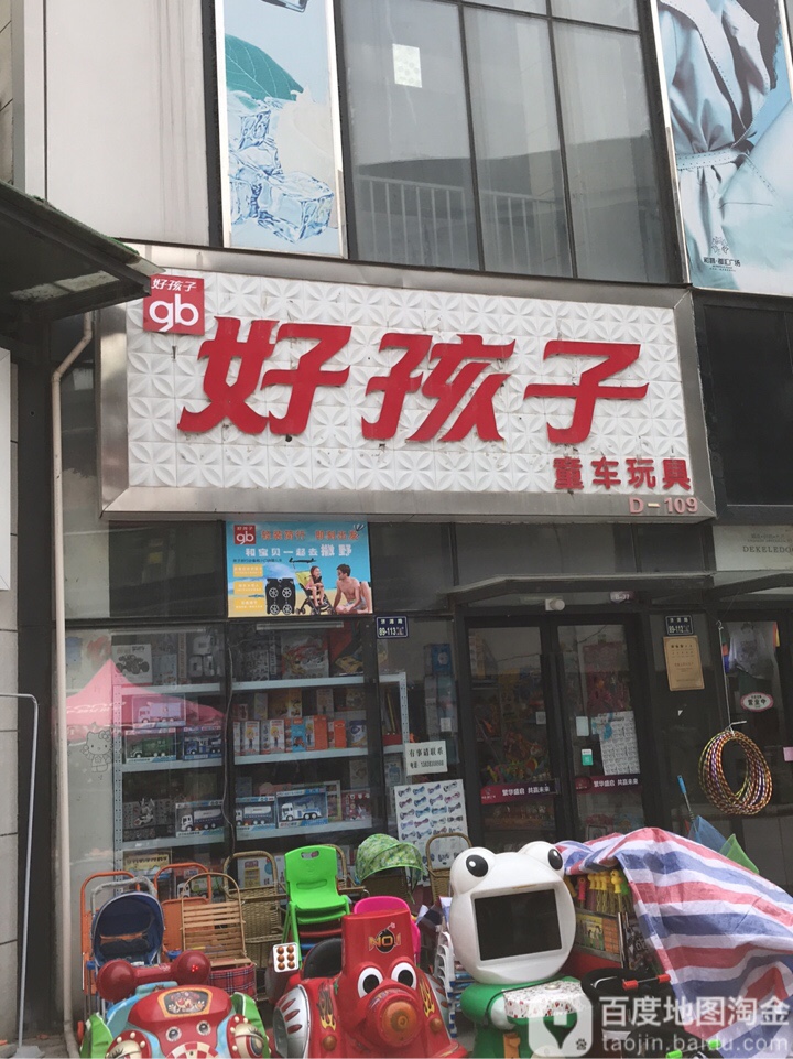 好孩子童车玩具(和昌都汇广场西南)