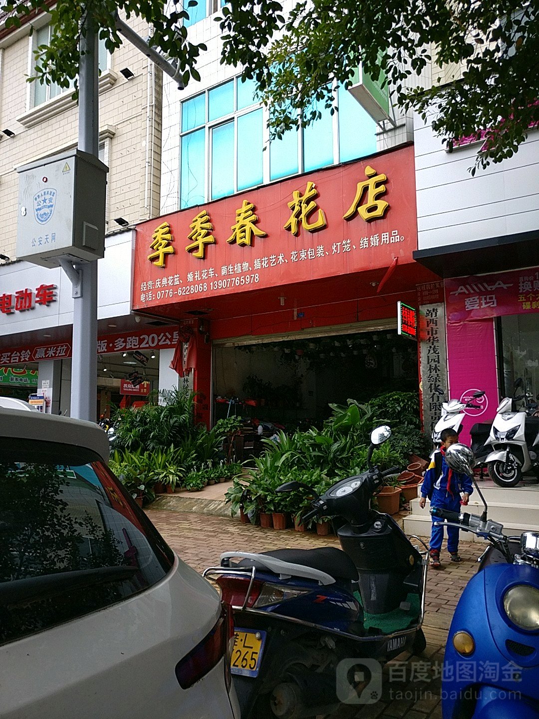 季季春花店