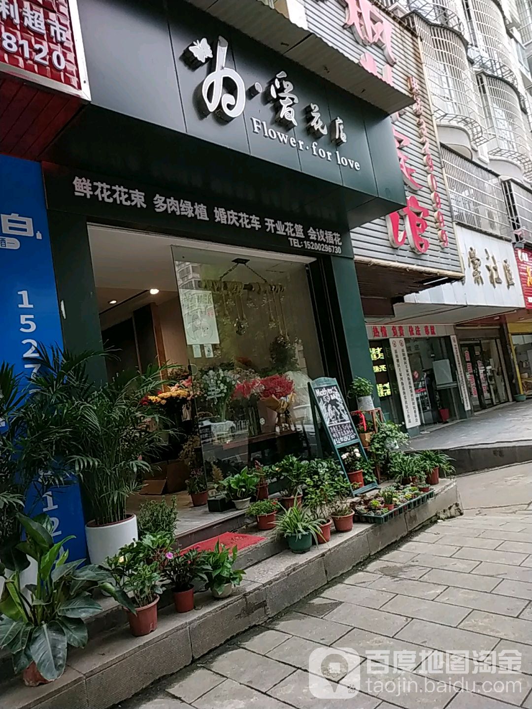 为爱花店