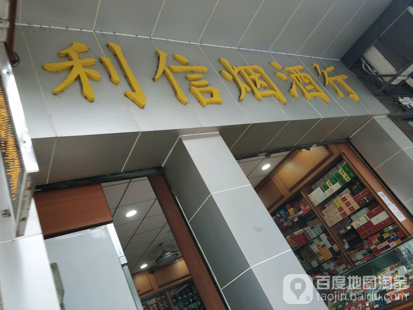利信商行