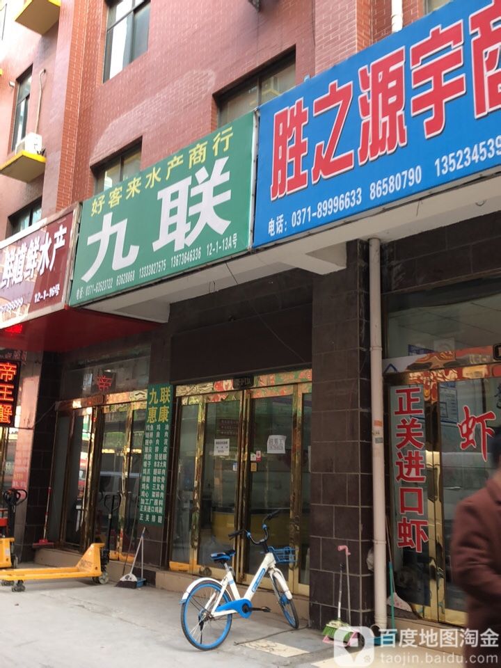 中原四季物流港九联号客来水产商行