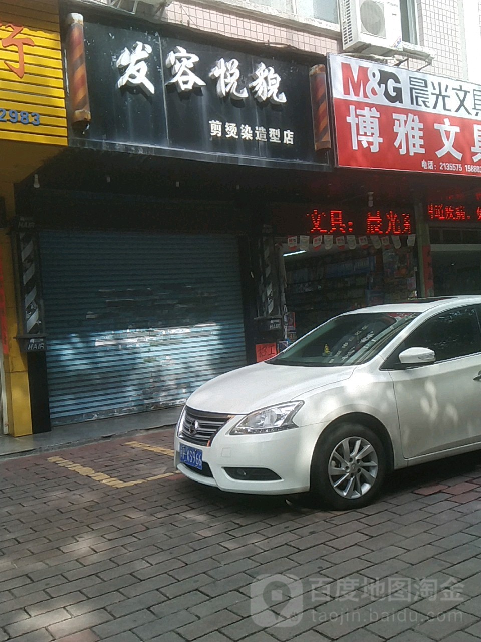 发容悦貌简烫染造型店