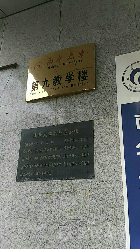 南华大学-化工楼