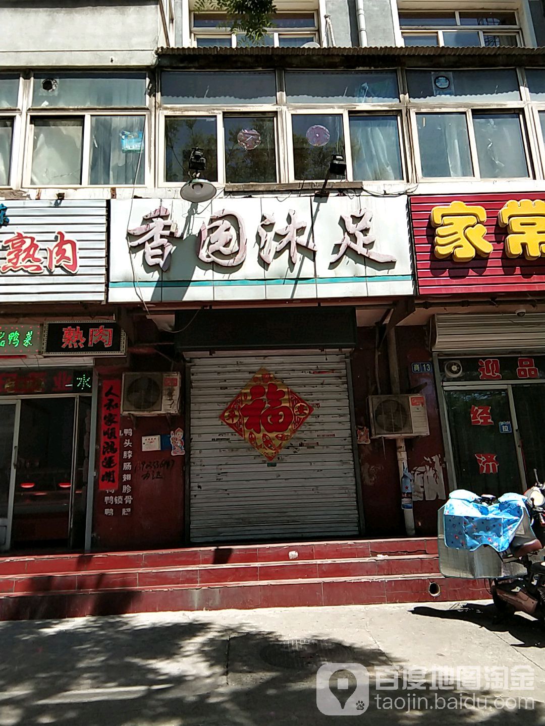 香园沐浴(无分店)