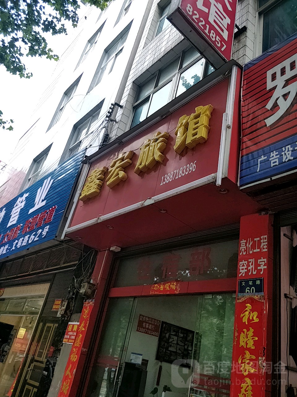 鑫宏旅馆