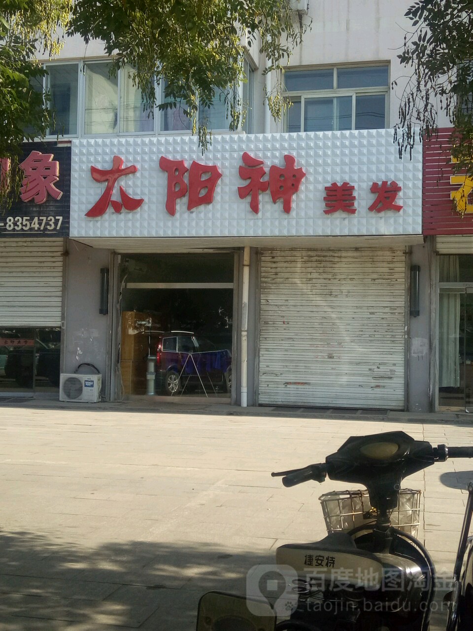 太阳神美发(麟州街店)