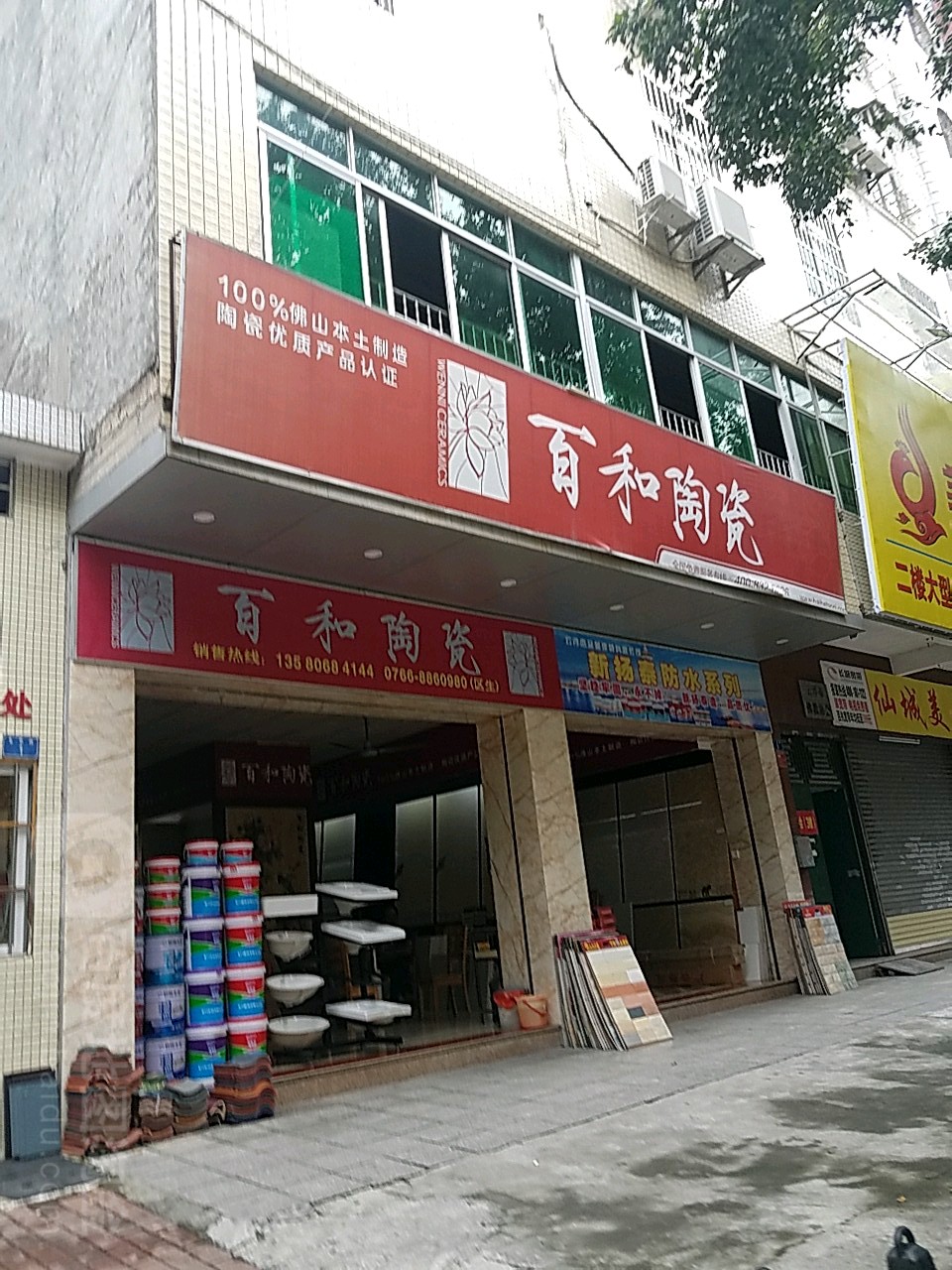 百和陶瓷(金华路店)