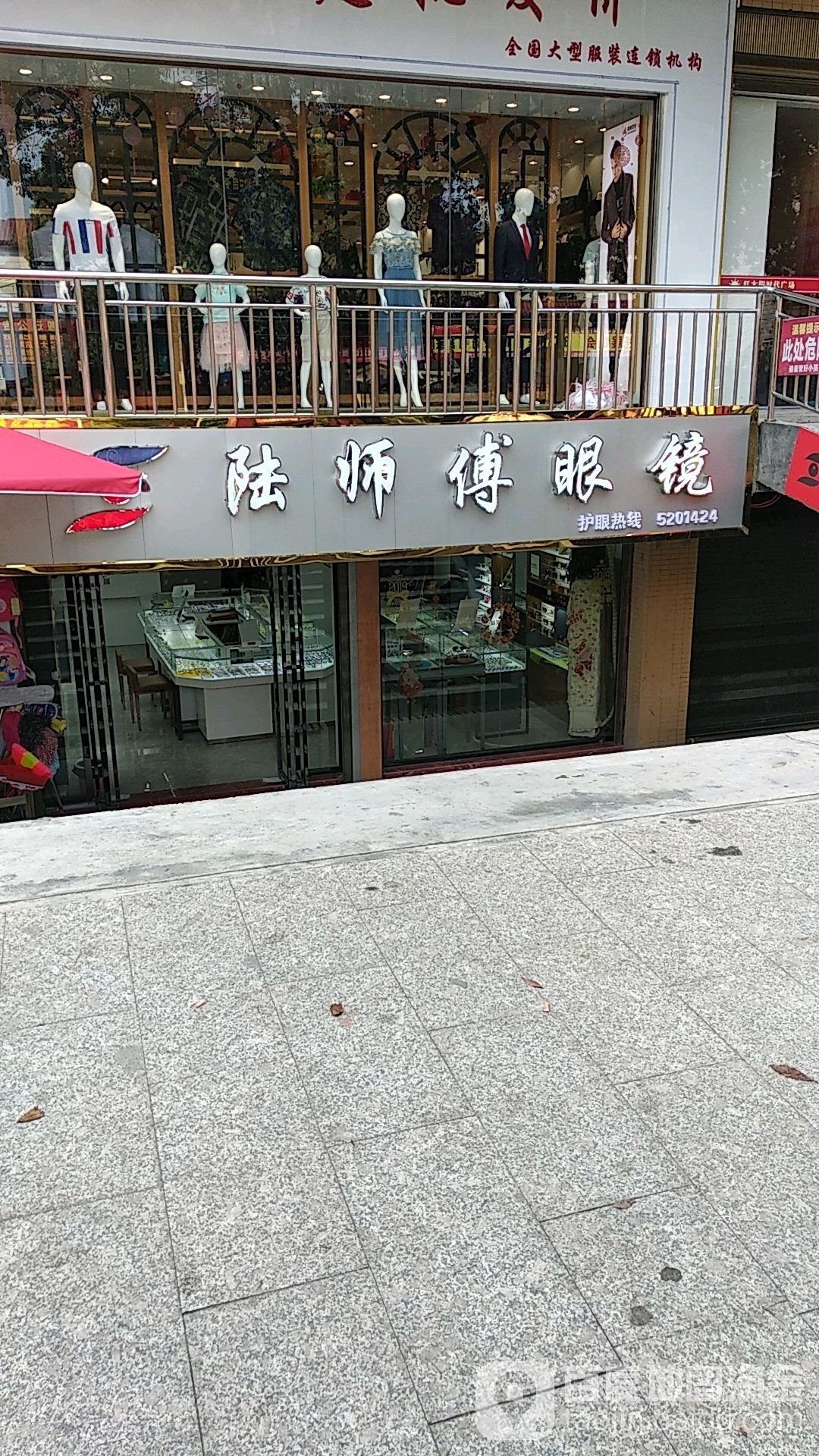 陆师傅眼睛(七一东路店)
