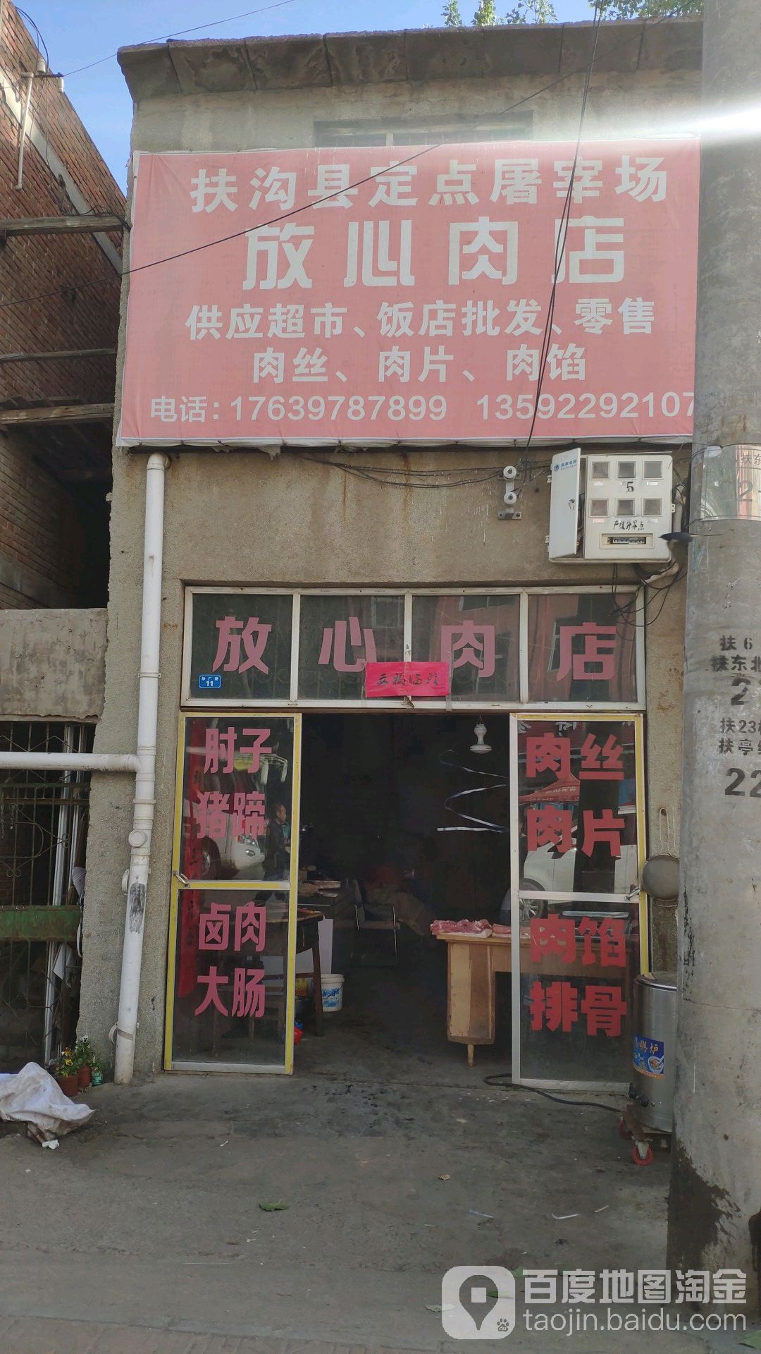 扶沟县定点屠宰场放心肉店(纱厂路店)