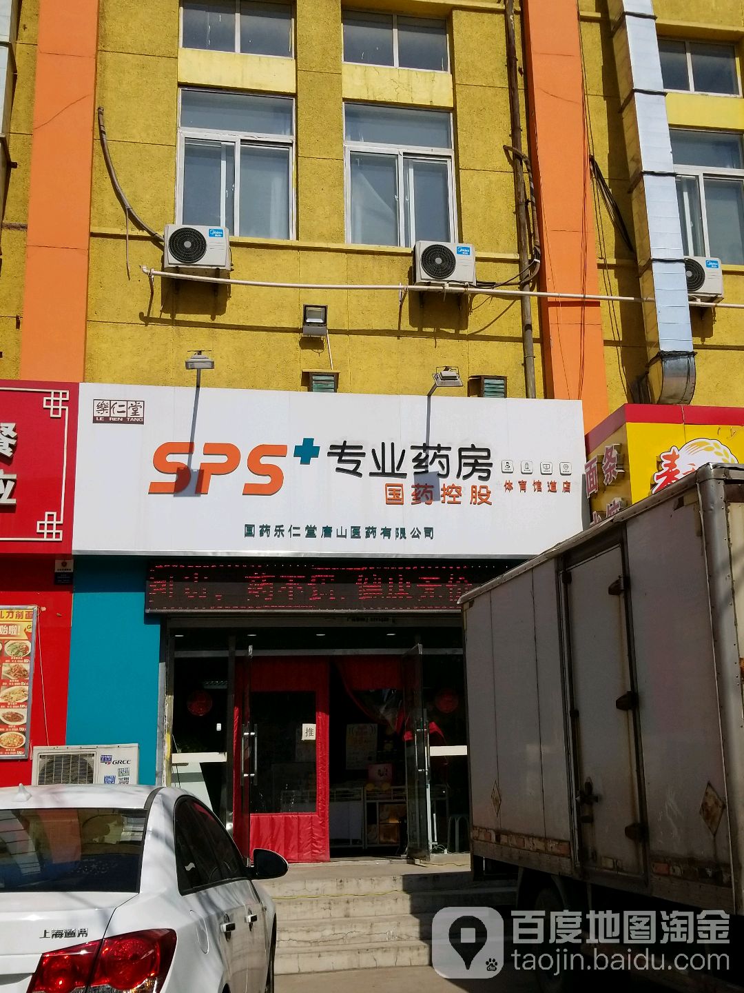 乐仁堂(体育馆道店)