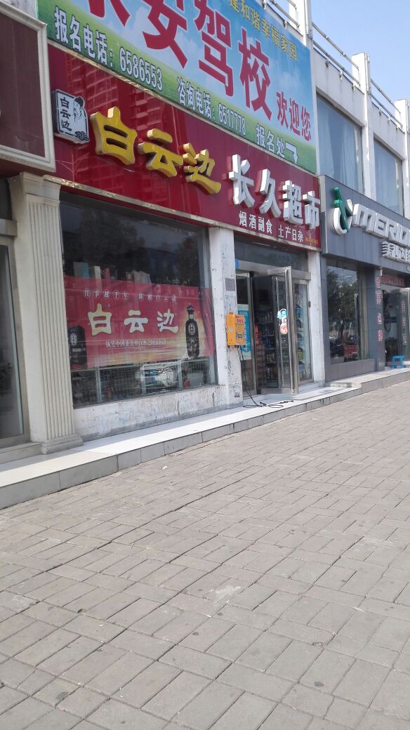 长久超市(新六大街店)