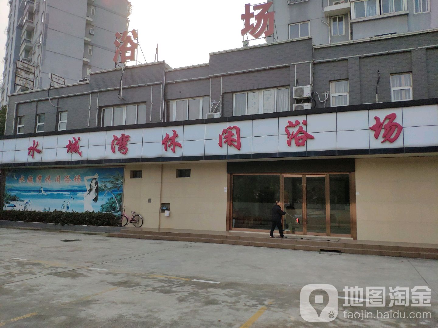水城湾休闲浴场(广益景苑店)
