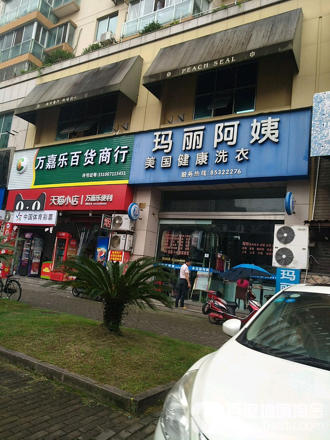 万嘉乐百货商行(花街店)