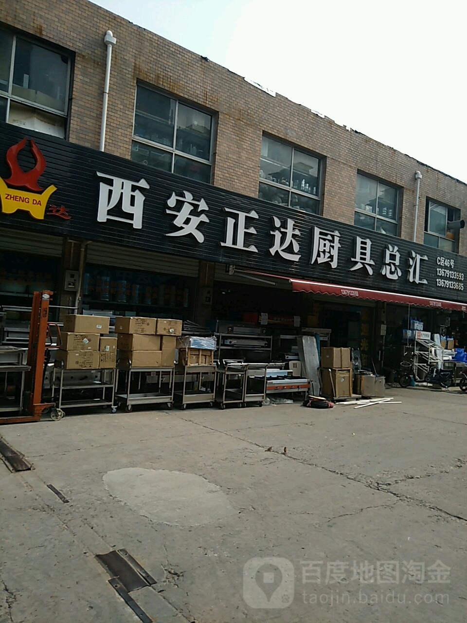 西安正达厨具总汇(方欣风情餐街店)