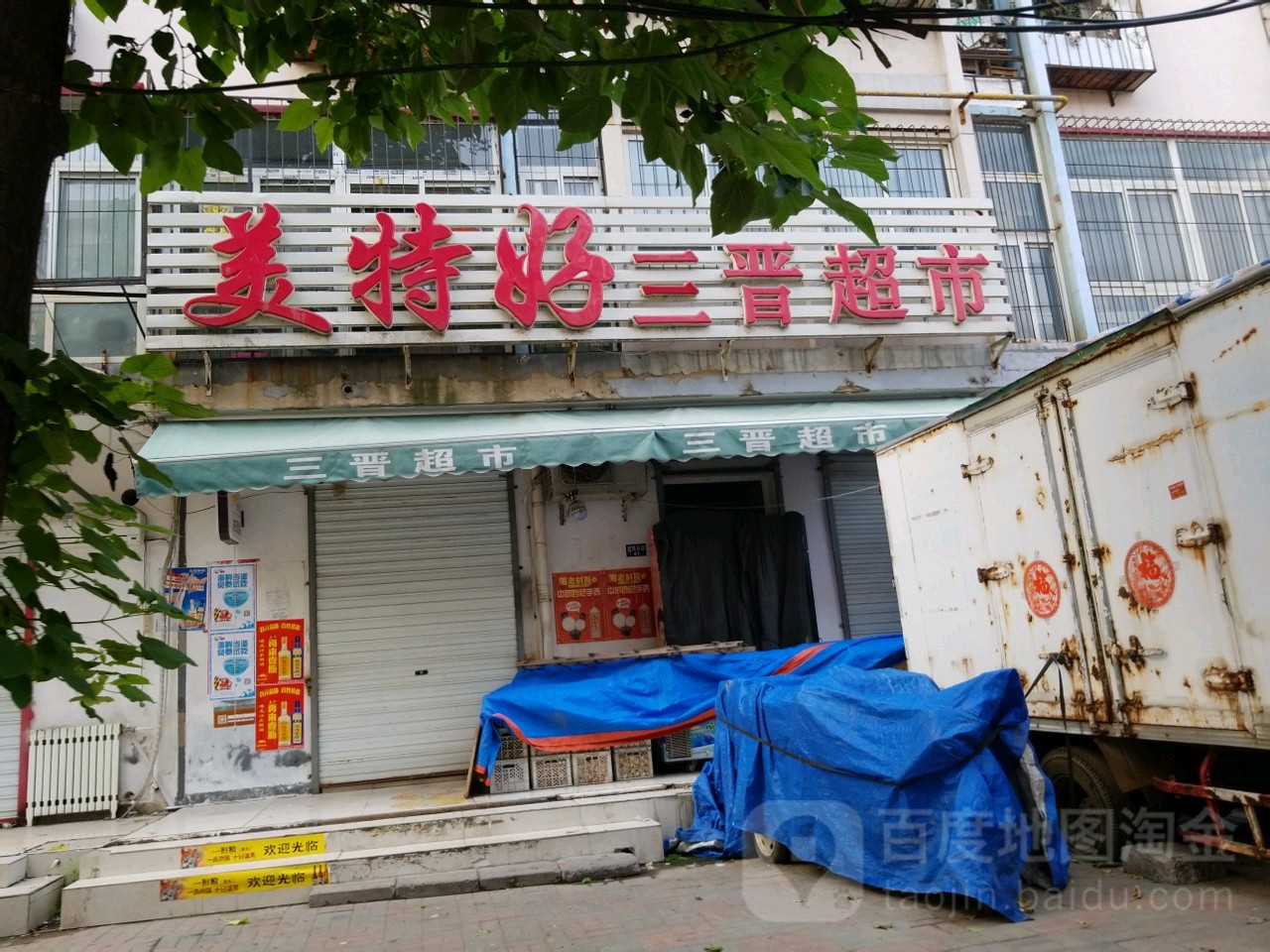 美特好三晋超市(河北店)