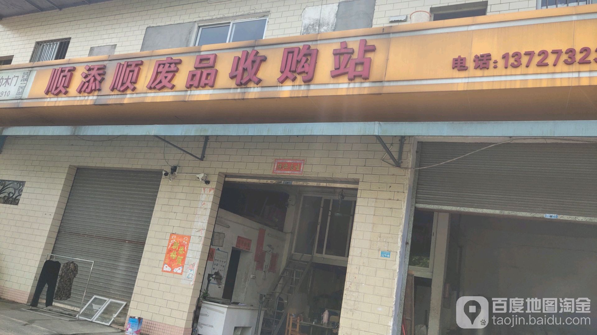 新添添顺废品收购站