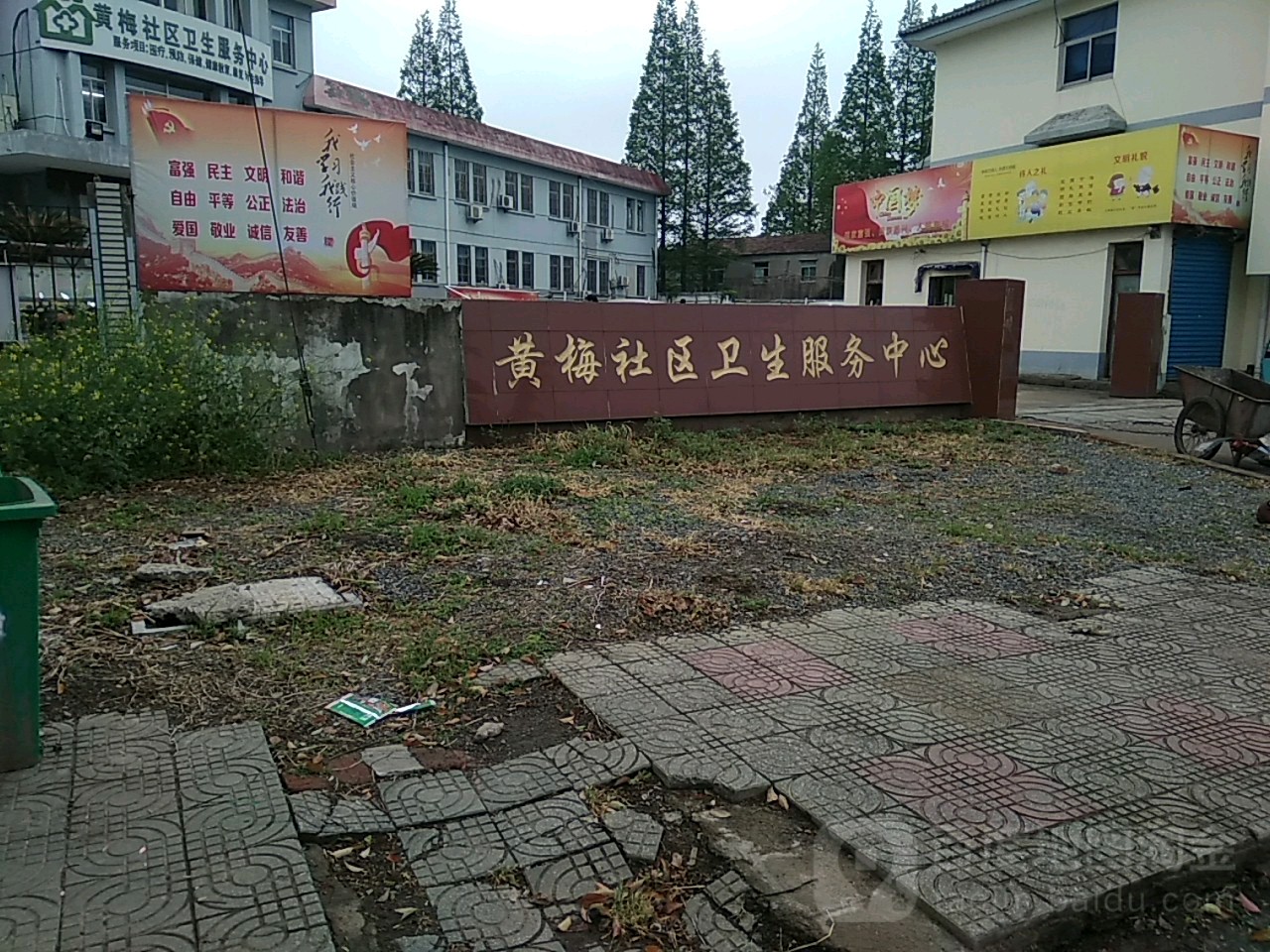 黄梅社区卫生服务中心