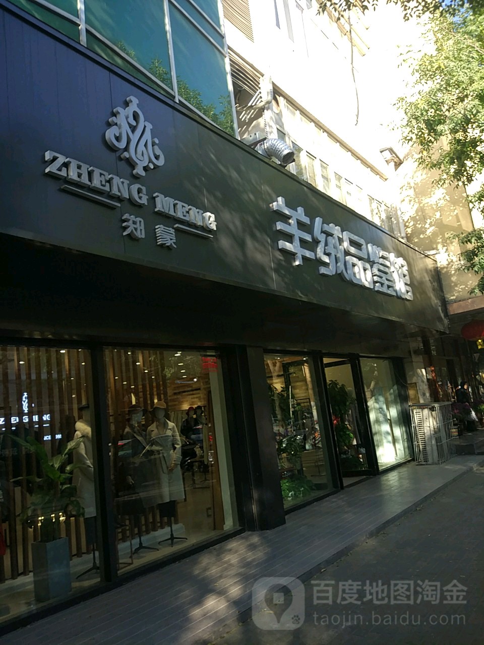 郑蒙羊绒品鉴馆(正道中环百货店)