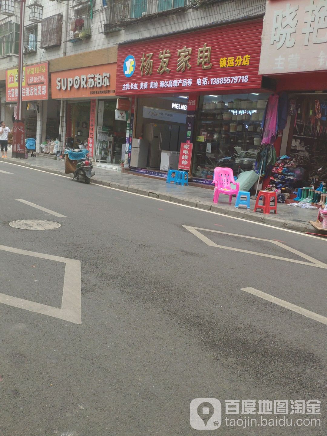 杨发家电(镇远店)